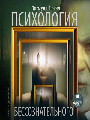 cover image of Психология бессознательного